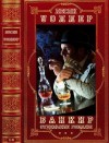 Уоллер Лесли - Банкир. Отдельные романы. Сборник. Книги 1-5