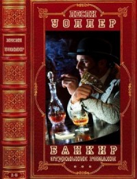 Банкир. Отдельные романы. Сборник. Книги 1-5