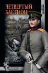 Демченко Вячеслав - Четвертый бастион