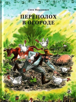 Нурдквист Свен - Перелох в огороде