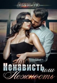 Ненависть или Нежность