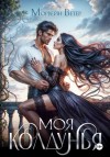 Ветер Морвейн - Моя колдунья  [Остров дождей]