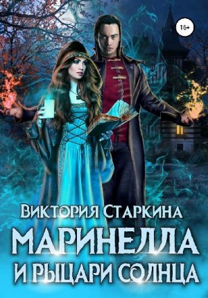 Старкина Виктория - Маринелла и рыцари Солнца