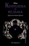 Брасвелл Лиз - Королева и ведьма. Другая история Ариэль