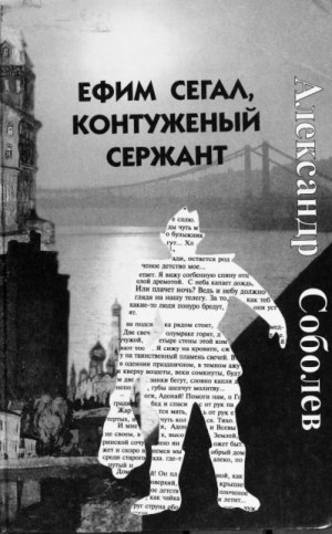 Соболев Александр - Ефим Сегал, контуженый сержант