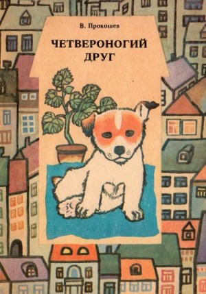 Прокошев Виктор - Четвероногий друг. В помощь юному собаководу