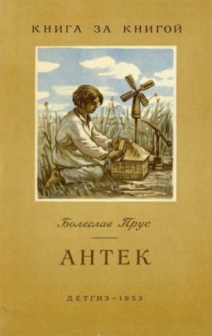 Прус Болеслав - Антек
