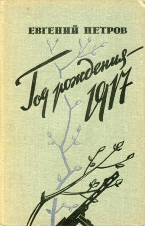 Петров Евгений - Год рождения — 1917