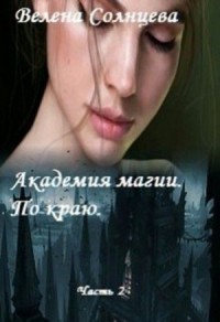 Новый Год В Академии Магии Читать Новый Год В Академии Магии Читать
