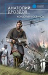 Дроздов Анатолий - Кондотьер Богданов