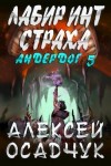 Осадчук Алексей - Лабиринт Страха