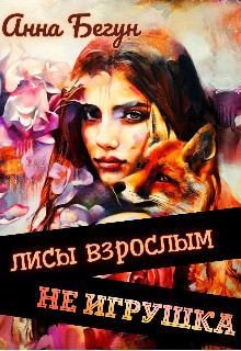 Бегун Анна - Лисы взрослым не игрушка