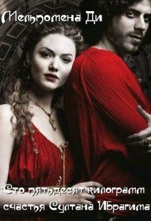 Ди Мельпомена - Сто пятьдесят килограмм счастья Султана Ибрагима