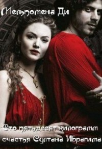 Сто пятьдесят килограмм счастья Султана Ибрагима