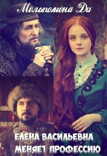 Ди Мельпомена - Елена Васильевна меняет профессию