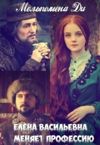 Елена Васильевна меняет профессию