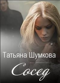 Сосед [озн.фрагмент]