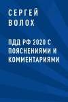 Волох Сергей - ПДД РФ 2020 с пояснениями и комментариями
