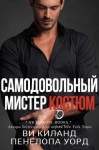 Киланд Ви, Уорд Пенелопа - Самодовольный мистер Костюм. Бонусная сцена