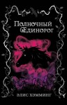 Хэмминг Элис - Полночный единорог