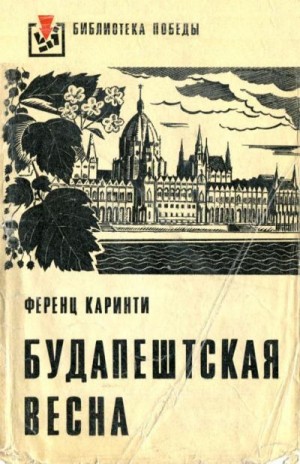 Каринти Ференц - Будапештская весна