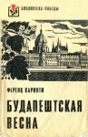 Каринти Ференц - Будапештская весна