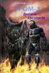 Сухов Александр - Достичь Абсолюта