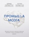 Перлмуттер Дэвид, Перлмуттер Остин - Промывка мозга. Программа для ясного мышления, укрепления отношений с людьми и развития полезных привычек