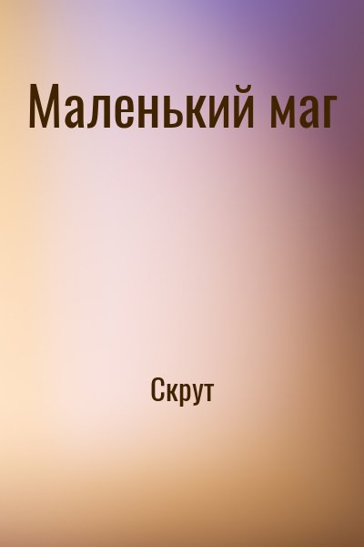 Скрут - Маленький маг