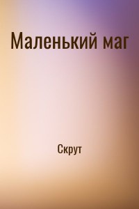 Маленький маг