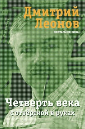 Леонов Дмитрий - Четверть века с отвёрткой в руках