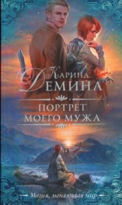 Портрет моего мужа