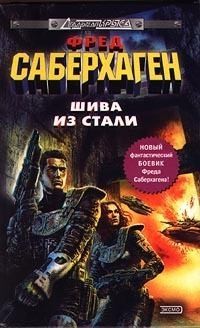 Саберхаген Фред - Техника обмана
