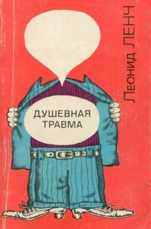 Ленч Леонид - Душевная травма (Рассказы о тех, кто рядом, и о себе самом)
