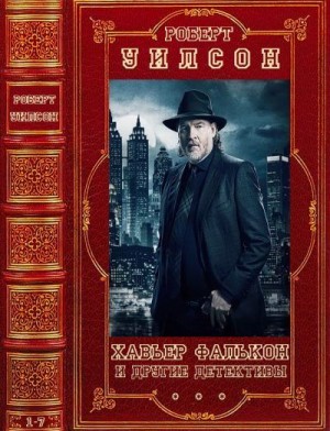 cкачать книгу Роберт Уилсон Хавьер Фалькон и отдельные детективы. Сборник. Книги 1-7