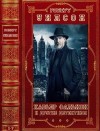 Уилсон Роберт - Хавьер Фалькон и отдельные детективы. Сборник. Книги 1-7