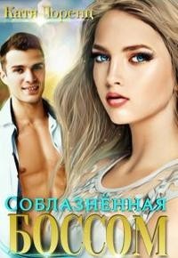Соблазненная боссом