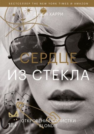 Харри Дебби - Сердце из стекла. Откровения солистки Blondie