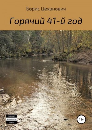 Цеханович Борис - Горячий 41-й год