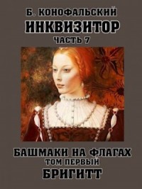 Башмаки на флагах. Бригитт