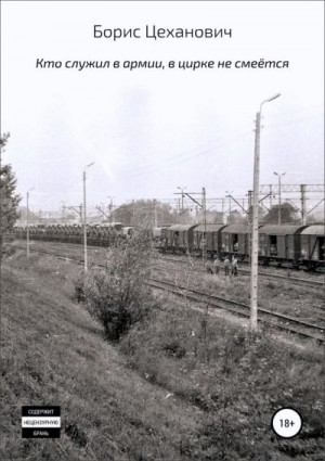 Цеханович Борис - Кто служил в армии, в цирке не смеётся