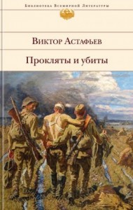Прокляты и убиты