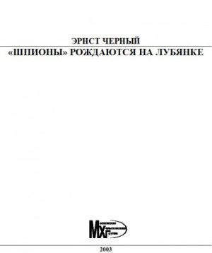 Черный Эрнест - «Шпионы» рождаются на Лубянке