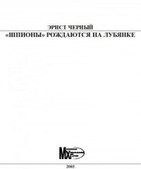 «Шпионы» рождаются на Лубянке