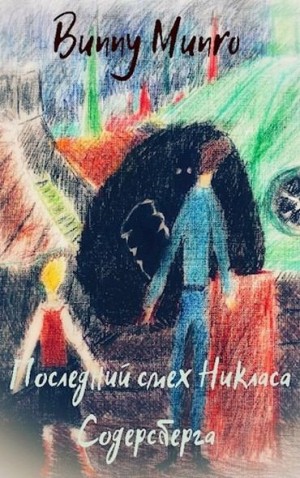 Munro Bunny - Последний смех Никласа Содерсберга