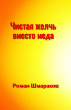 Шмараков Роман - Чистая желчь вместо меда (Фрагмент романа «Алкиной»)