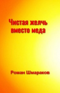 Чистая желчь вместо меда (Фрагмент романа «Алкиной»)