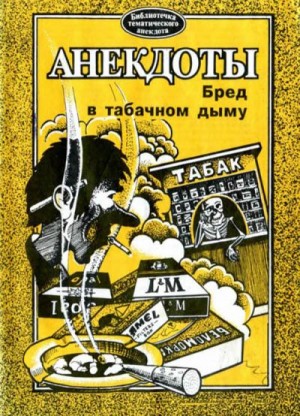 анекдотов Собрание - Анекдоты. Бред в табачном дыму