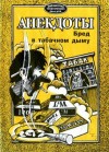 анекдотов Собрание - Анекдоты. Бред в табачном дыму