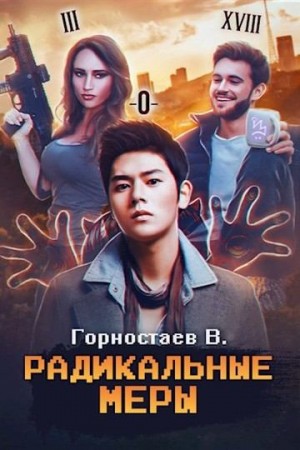 Горностаев Василий - Радикальные меры